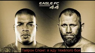 Eagle FC 44: Харитонов - Спонг / Слова Тайрона Спонга