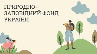 Презинтація На Тему "Природно заповідний фонд України" 8 клас