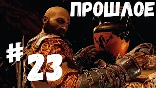 Прохождение God of War 2018 - Часть 23 Хранилище Тюра (60FPS)