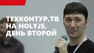 ТехКонтур.ТВ на HolyJS, день второй