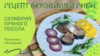 Вкуснейшая Скумбрия Пряного посола. Простой проверенный рецепт. Пальчики оближешь!