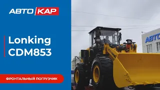 Фронтальный погрузчик Lonking CDM853 отправляется к клиенту