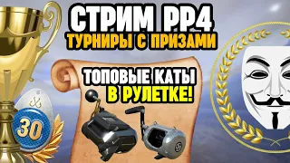 🔴 СТРИМ РР4┃🎁 РОЗЫГРЫШИ премов и золота┃🔥 Топовые СНАСТИ в рулетке┃🏆 ТУРНИРЫ┃maXS1k