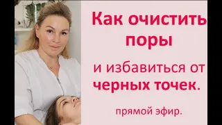 Как очистить поры и избавиться от черных точек.