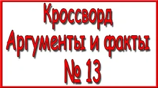 Ответы на кроссворд АиФ номер 13 за 2019 год.