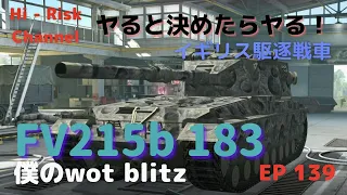 [WOT BLITZ ゆっくり実況] 敵に粘着して、粘着榴弾をぶっ込む糞戦車兵。イギリスティア１０駆逐戦車FV215b 183で出撃！ EP 139