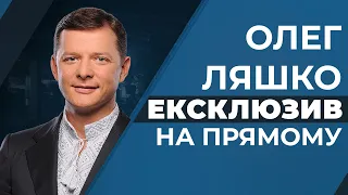 🔥ЕКСКЛЮЗИВ | Гаряче інтерв’ю з Олегом Ляшком на «Прямому»