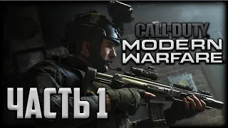 КАПИТАН ПРАЙС ВЕРНУЛСЯ! Call of Duty Modern Warfare 2019 #1