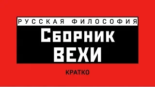 Сборник Вехи. Кратко