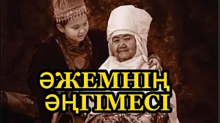 Әжемнің әңгімесі