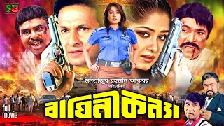 Baghini Konna (বাঘিনী কন্যা) Full Movie | Moushumi | Bapparaj | Dildar | Mizu Ahmed | Razib