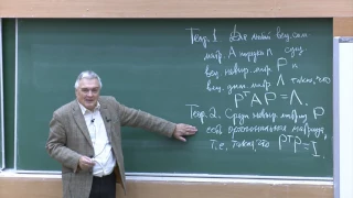 Алгебра и геометрия. Профессор Тыртышников Евгений Евгеньевич (Лекция 12)