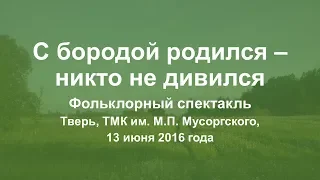 2016 ГОС ТМК. С бородой родился - никто не дивился