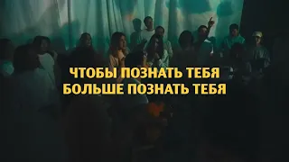 Я сдаюсь, Бог (Текст, Lyrics) - IGC Kyiv | CHRISTIAN SONGS