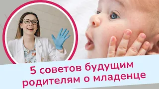 5 советов о младенце будущим родителям | Виктория Матвиенко