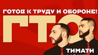 Timati & L'one тур ГТО - GQ