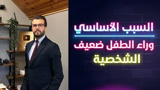 السبب الأساسي وراء الطفل ضعيف الشخصية  | ابني ضعيف الشخصية