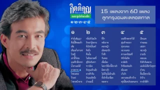 15 จาก 60 เพลงลูกกรุงอมตะ "กุ้ง กิตติคุณ เชียรสงค์" อมตะซูเปอร์คลาสสิค 1-2-3-4-5