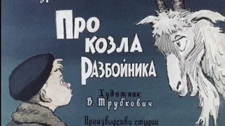 Диафильм (озвученный) "Про козла разбойника"