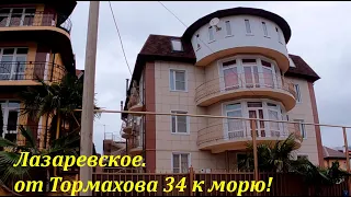 от ул. Тормахова к морю! полный маршрут!🌴ЛАЗАРЕВСКОЕ СЕГОДНЯ🌴СОЧИ.