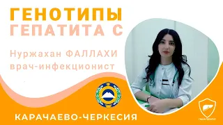 Генотипы гепатита С