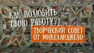 Муки и Радости Микеланджело. Сикстинская капелла