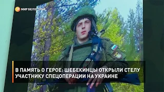В память о герое: шебекинцы открыли стелу участнику спецоперации на Украине