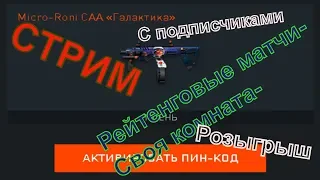 Стрим WarFace   👨‍👧‍👦👨‍👧‍👦👨‍👧‍👦   В комнате с подписчиками. Дискорд. Розыгрыш Micro-Roni