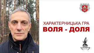 ГРА "ВОЛЯ і ДОЛЯ"