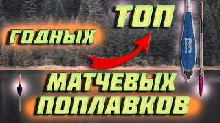 🔥матчевая ловля📣поплавок ваглер. поплавок слайдер👉ТОП годных МАТЧЕВЫХ ПОПЛАВКОВ👈подбор поплавка