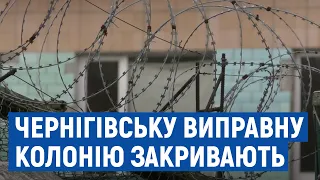 Працівників скоротять, а засуджених переведуть: у Чернігові закриють жіночу виправну колонію