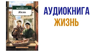 Ги де Мопассан Жизнь Аудиокнига #аудиокниги #литература