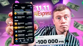 Что я купил на РАСПРОДАЖЕ 11.11? Потратил 100.000 РУБЛЕЙ! + Розыгрыш СМАРТФОНА!