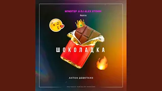 Шоколадка (Winstep & DJ Alex Storm Remix)