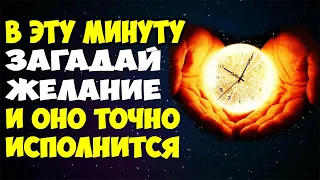 ЗОЛОТАЯ МИНУТА СУЩЕСТВУЕТ!!! Волшебная Минута Суток Для Исполнения Желаний!