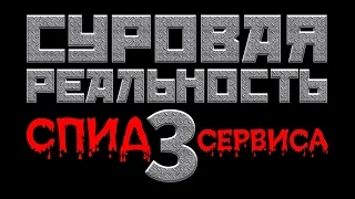 СУРОВАЯ РЕАЛЬНОСТЬ. Часть 3. Лечение ВИЧ/СПИД.