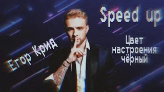 Егор Крид - Цвет настроения чёрный(speed up)