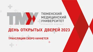 Тюменский ГМУ. День открытых дверей - 2023