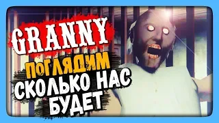 Granny СТРИМ Прохождение 🔴 ПОГЛЯДИМ СКОЛЬКО НАС БУДЕТ НА СТРИМЕ!