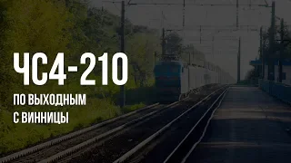 ЧС4-210 (КВР) | № 780 Вінниця — Суми