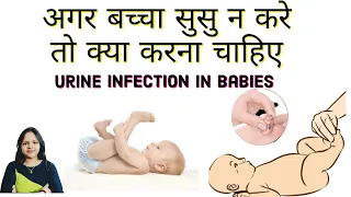 शिशु को पेशाब ना आये तो क्या करें? बच्चों का पेशाब रुक जाये तो क्या करें घरेलु उपचार?