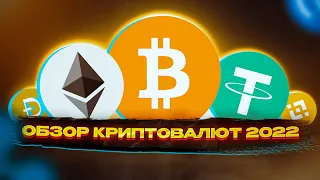 Обзор ТОП-10 криптовалют 2022 года