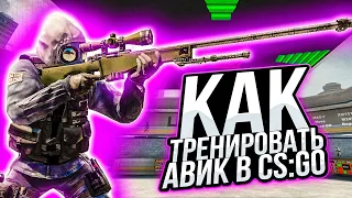 КАК ТРЕНИРОВАТЬ AWP В CS:GO | КАК ТРЕНИРОВАТЬ АВП В КС ГО