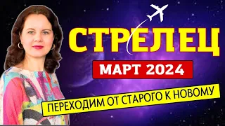 СТРЕЛЕЦ - ГОРОСКОП НА МАРТ 2024г.