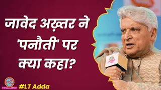 Javed Akhtar ने भगवान, Elon Musk पर क्या बताया? PM Modi और Rahul Gandhi को बड़ी बात | LT Adda