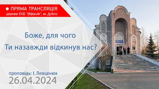 26.04.24. Молитовне богослужіння. Боже, для чого
Ти назавжди відкинув нас?. Проповідь: І. Левценюк