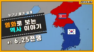 영화로 보는 역사 이야기 # 1 6.25 전쟁