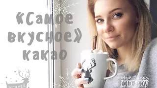 Рецепт «самого вкусного» какао 😂🙈☕️ Лайфхак для декораторов и фотографов;)