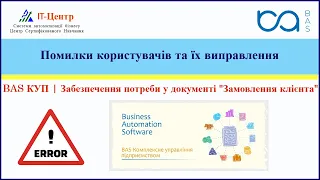 BAS КУП | Помилки та їх виправлення | Забезпечення потреби у документі "Замовлення клієнта"