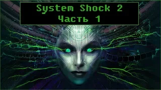 System Shock 2 [ Прохождение, часть 1 ]